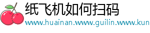 纸飞机如何扫码